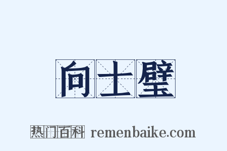 向士璧是什么意思的图片